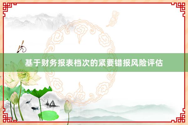 基于财务报表档次的紧要错报风险评估