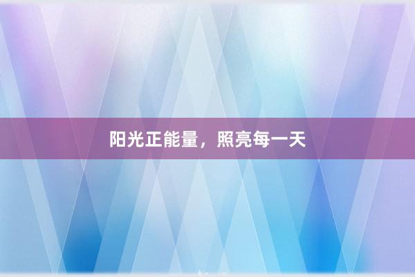 阳光正能量，照亮每一天