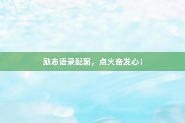 励志语录配图，点火奋发心！