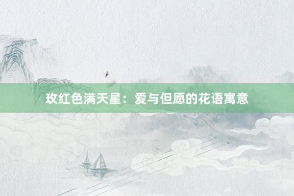 玫红色满天星：爱与但愿的花语寓意